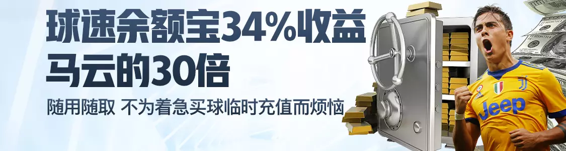 ballbet官网余额宝34%收益马云的30倍